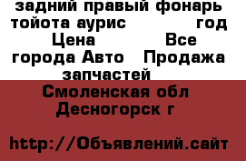 задний правый фонарь тойота аурис 2013-2017 год › Цена ­ 3 000 - Все города Авто » Продажа запчастей   . Смоленская обл.,Десногорск г.